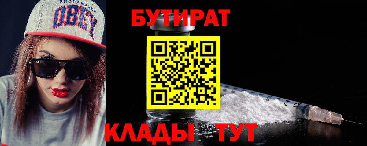Бутират  Вход с VPN  Воронеж  Бутират бутандиол 