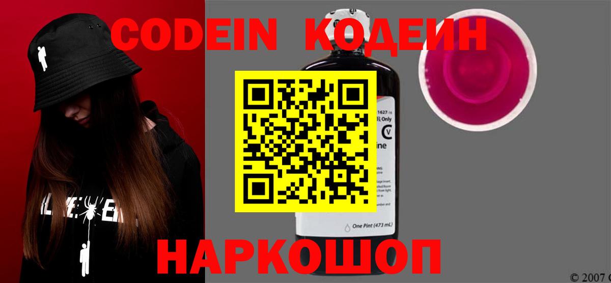 Кодеин Purple Drank  Codein напиток Lean (лин)  Вход с VPN  Воронеж 